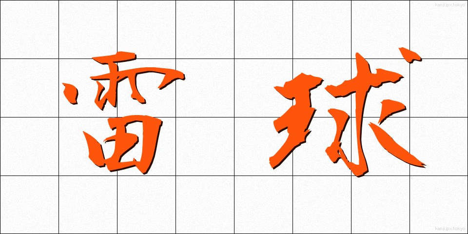 雷球 (らいきゅう)