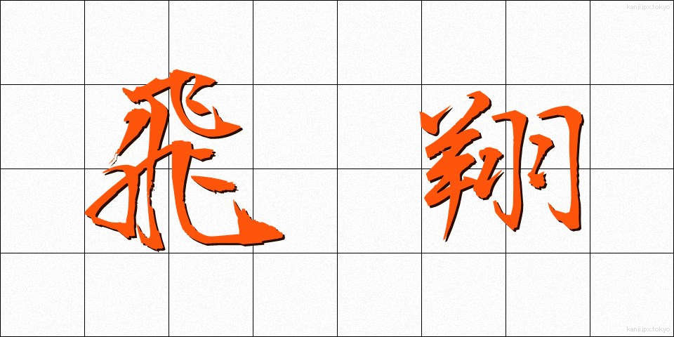 飛翔 (ひしょう)