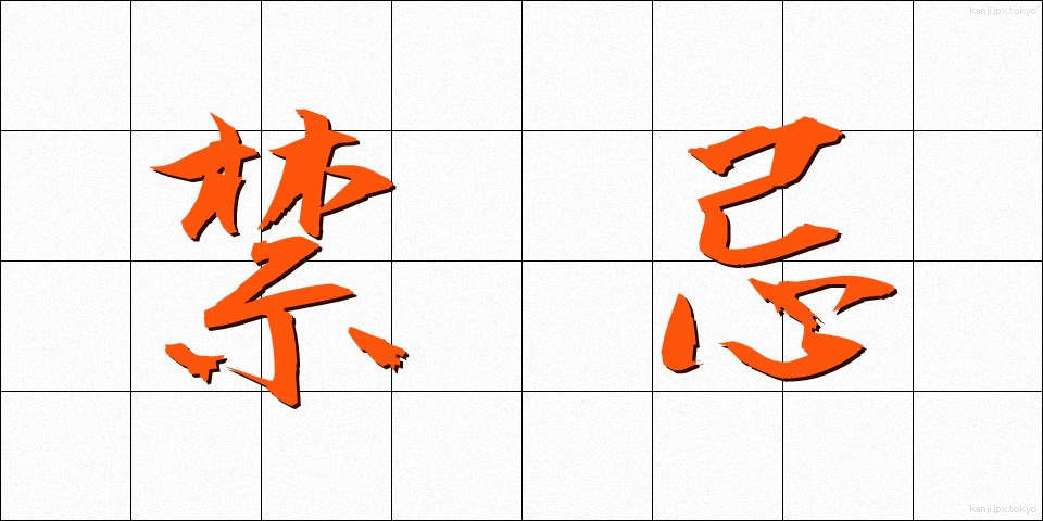 禁忌 (きんき)