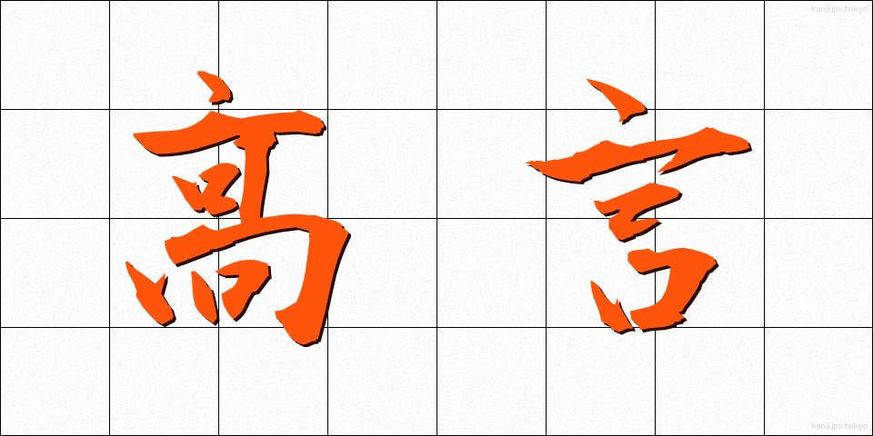 高言 (こうげん)