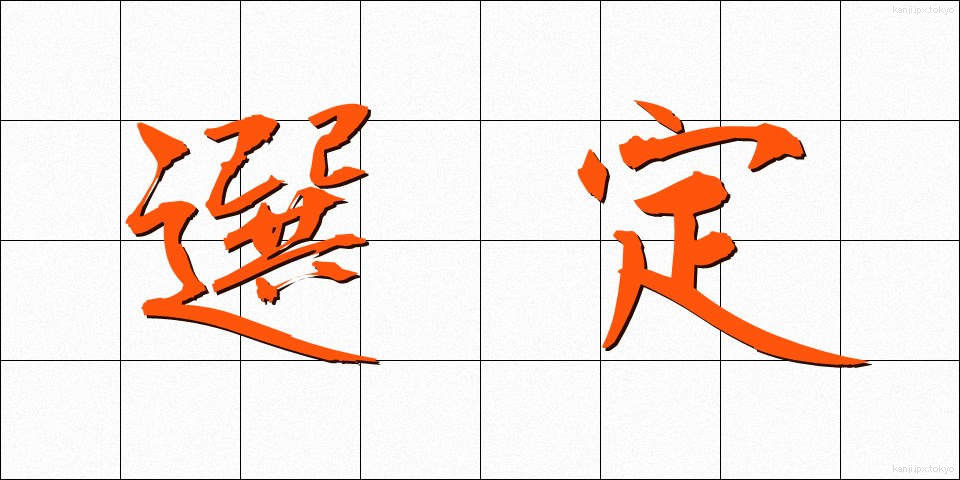 選定 (せんてい)