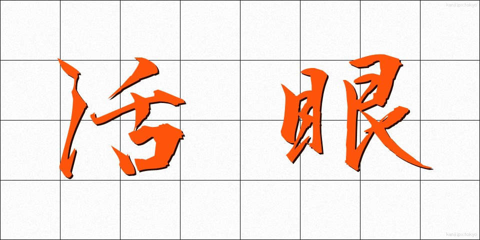 活眼 (かつがん)