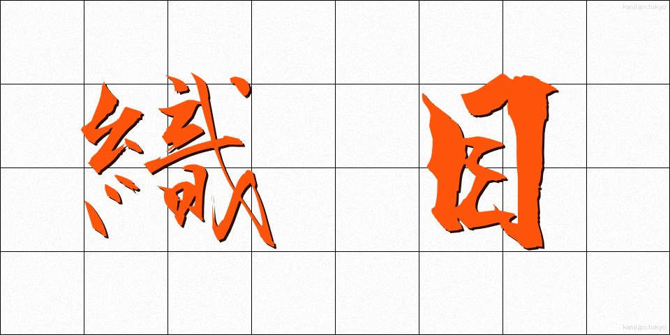 織目 (おりめ)