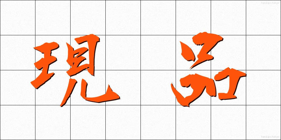 現品 (げんぴん)