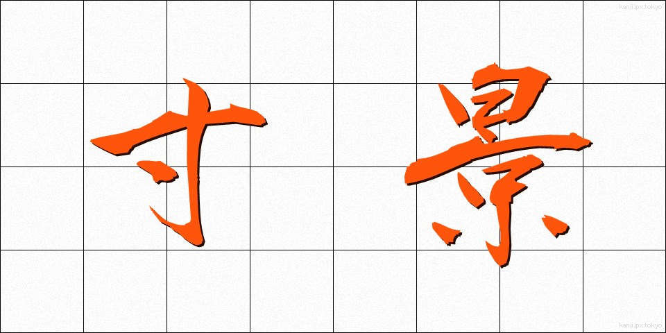 寸景 (すんけい)