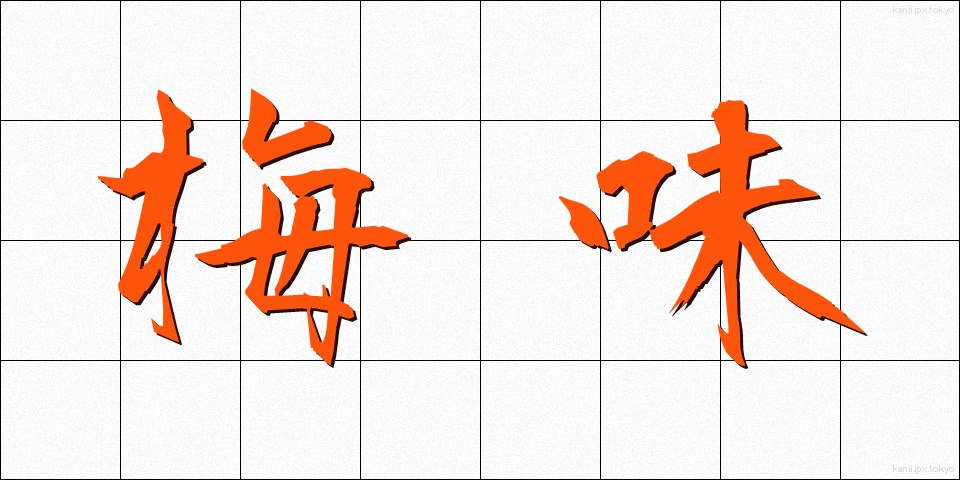 梅味 (うめあじ)