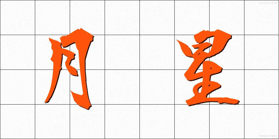 月星 (げっせい)