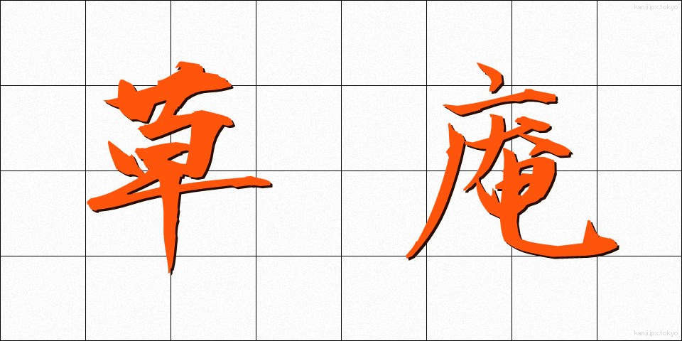 草庵 (そうあん)