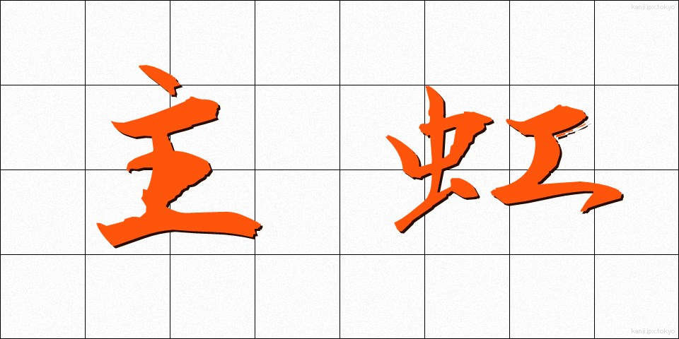 主虹 (しゅこう)