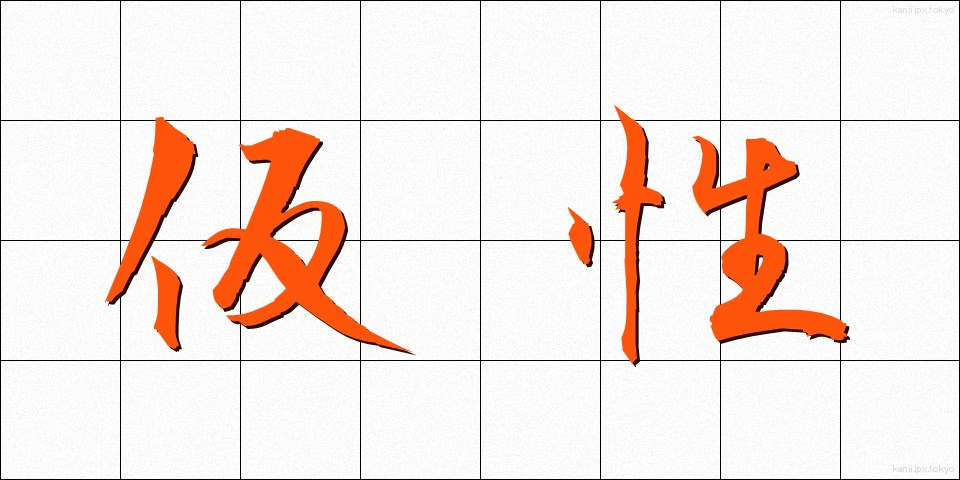 仮性 (かしょう)