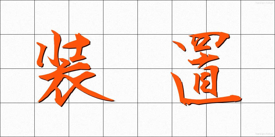 装置 (そうち)