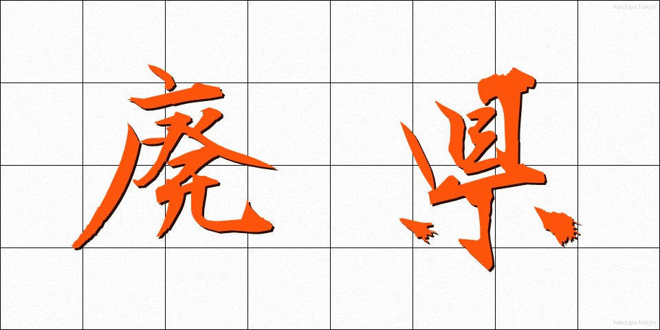 廃県 (はいけん)