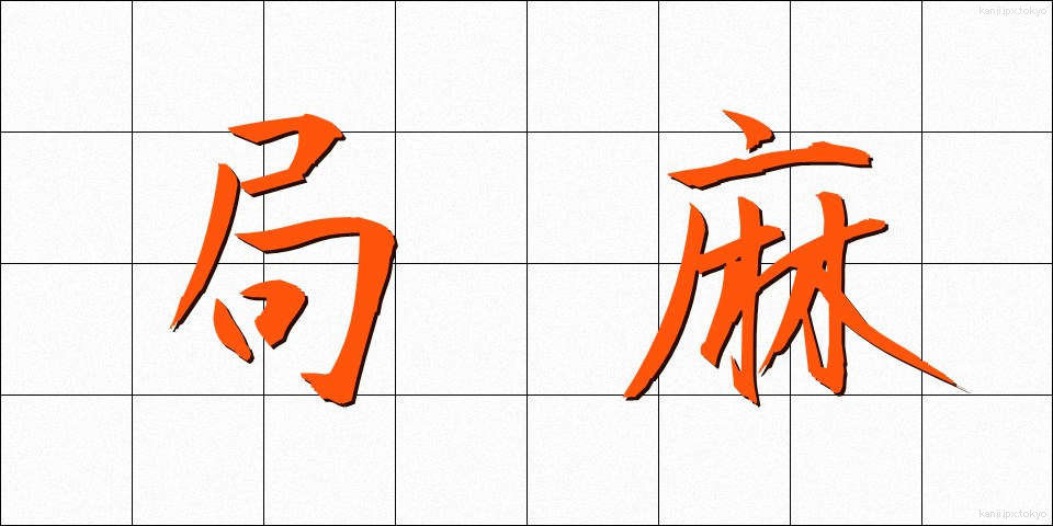 局麻 (きょくま)