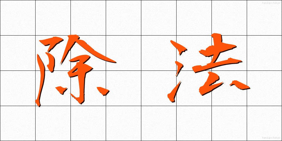 除法 (じょほう)