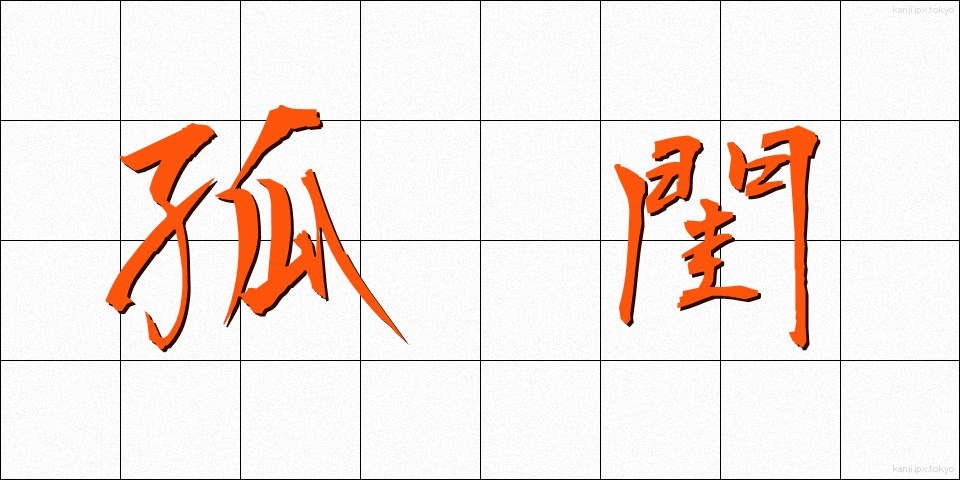 孤閨 (こけい)