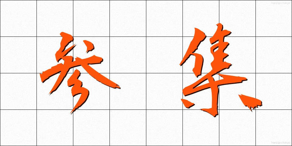 参集 (さんしゅう)
