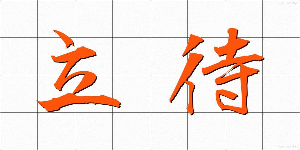 立待 (たちまち)