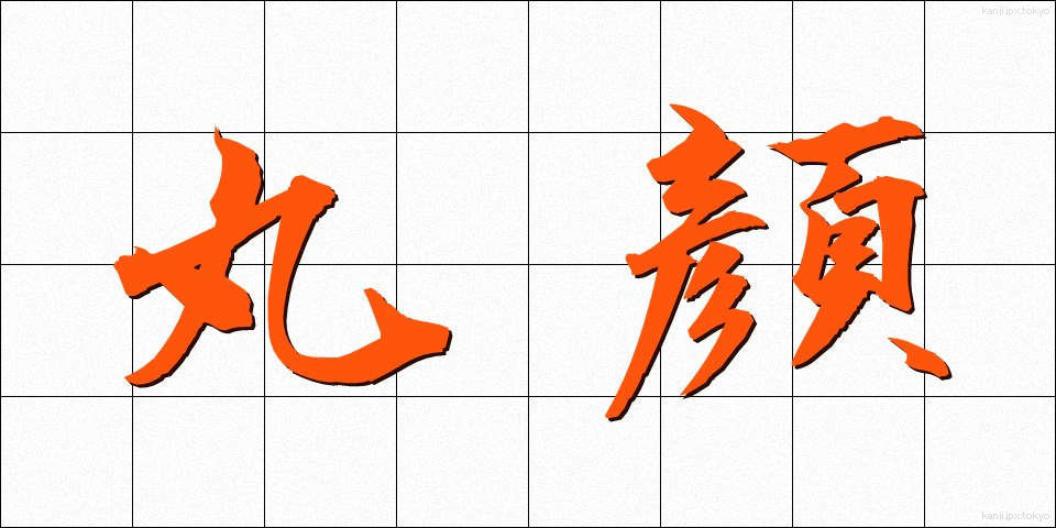 丸顔 (まるがお)