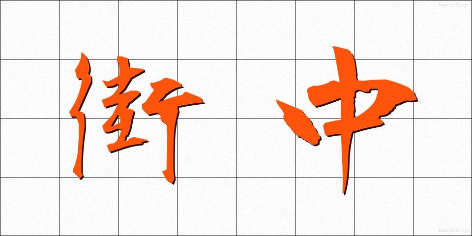 街中 (まちなか)