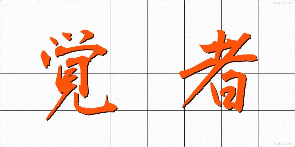 覚者 (かくしゃ)