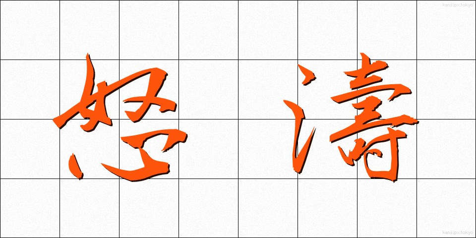 怒濤 (どとう)