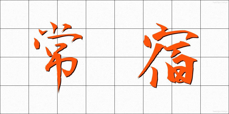 常宿 (じょうやど)