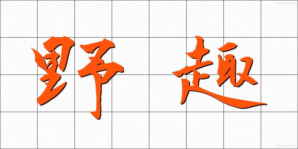 野趣 (やしゅ)