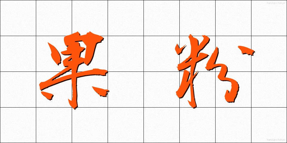 果粉 (かふん)