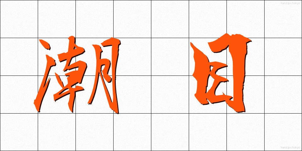 潮目 (しおめ)