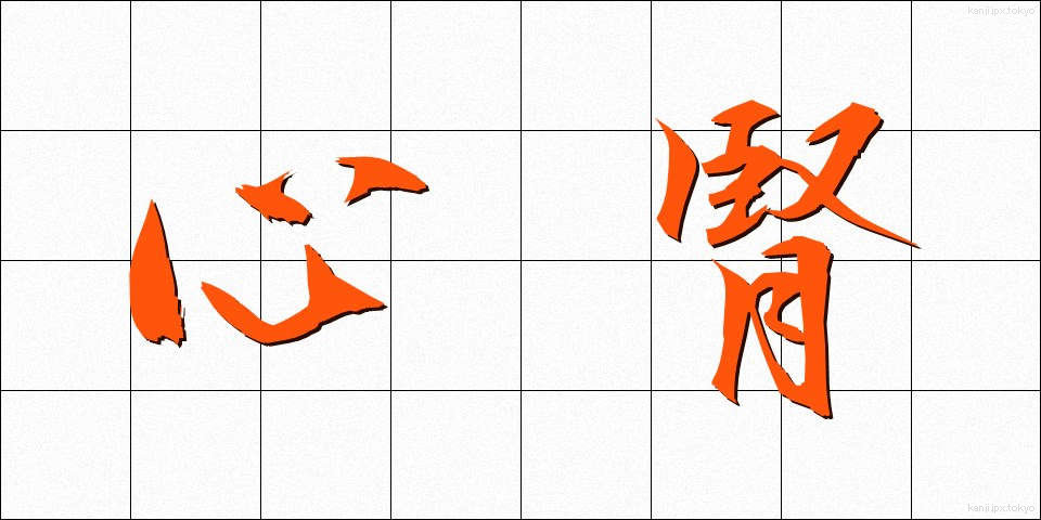心腎 (しんじん)