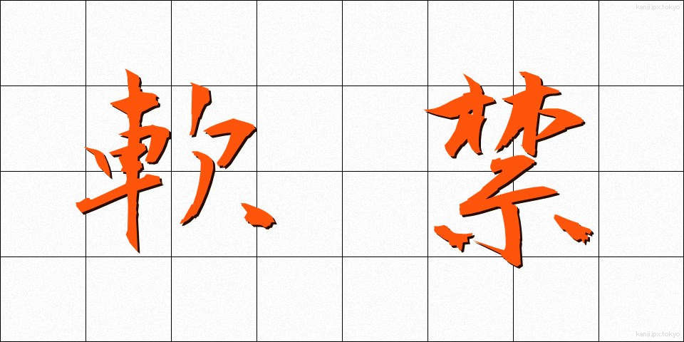 軟禁 (なんきん)