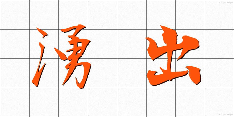 湧出 (ゆうしゅつ)