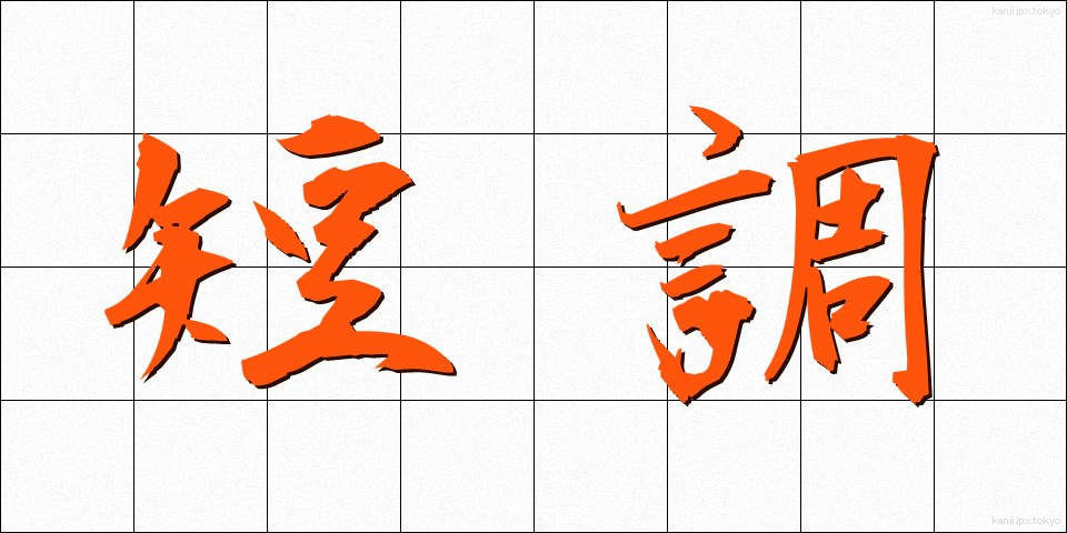 短調 (たんちょう)