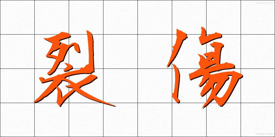 裂傷 (れっしょう)