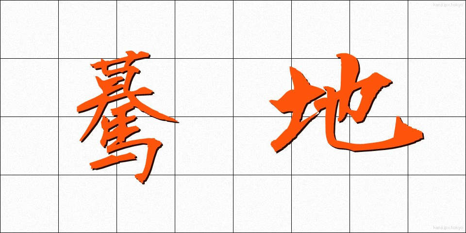 驀地 (まっしぐら)
