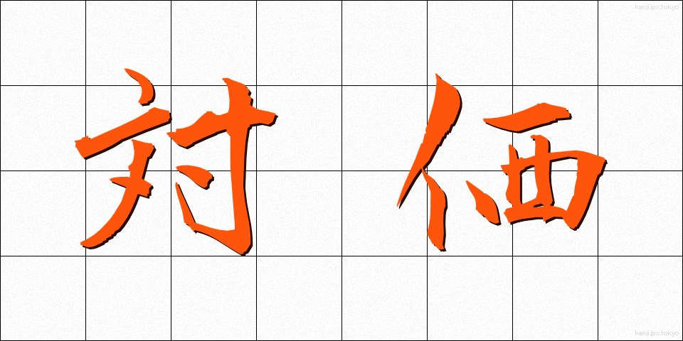 対価 (たいか)