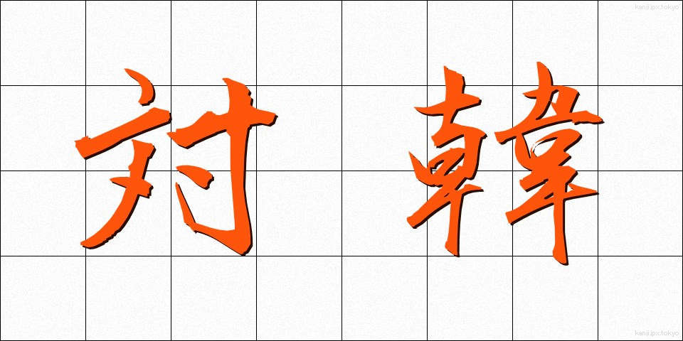 対韓 (たいかん)