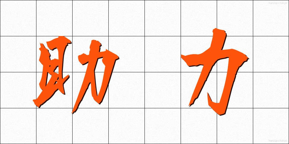 助力 (じょりょく)