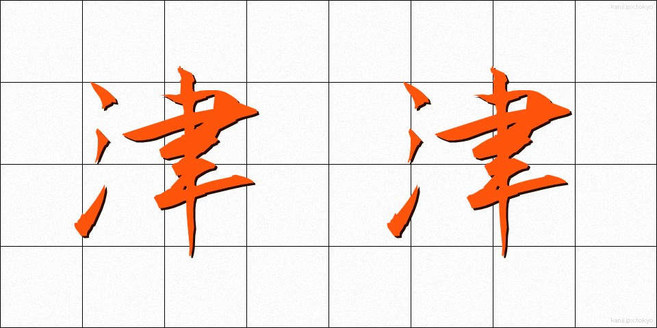 津津 (しんしん)
