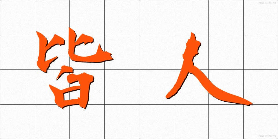 皆人 (みなひと)
