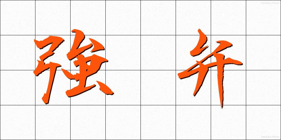 強弁 (きょうべん)