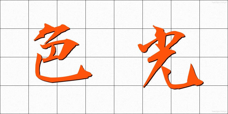色光 (しきこう)