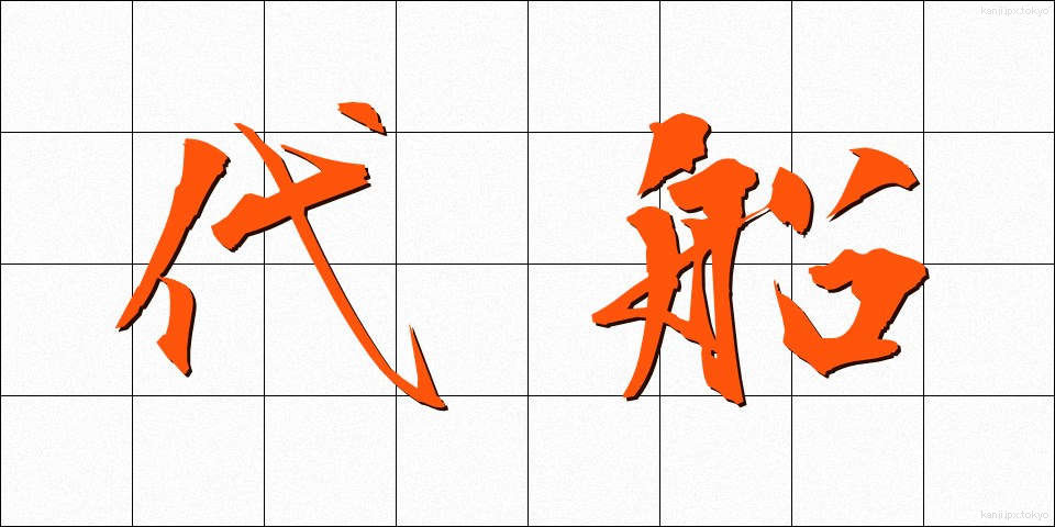 代船 (だいせん)
