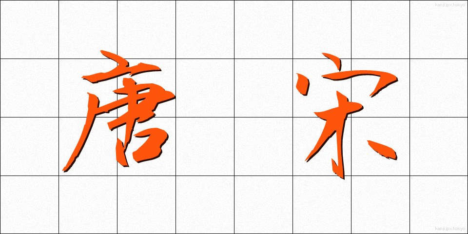 唐宋 (とうそう)