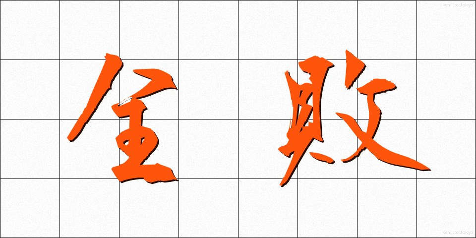 全敗 (ぜんぱい)