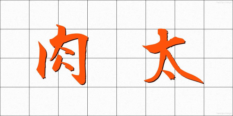 肉太 (にくぶと)