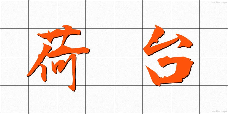 荷台 (にだい)
