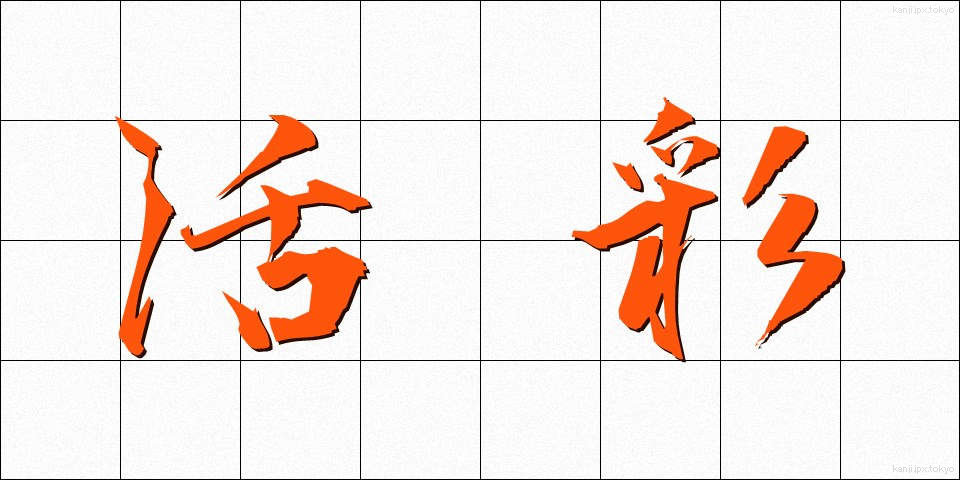 活彩 (かっさい)