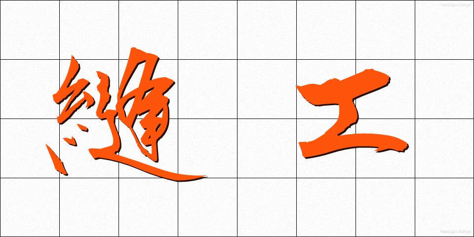 縫工 (ほうこう)