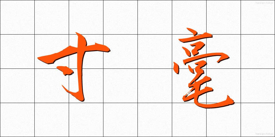 寸毫 (すんごう)